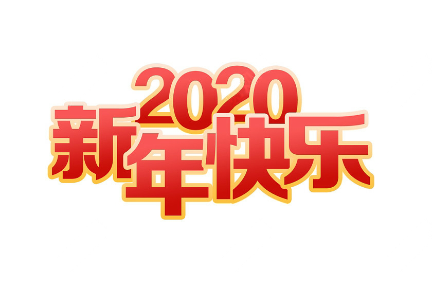 2020年莱诺科技春节放假通知