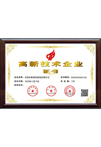 高新技术企业