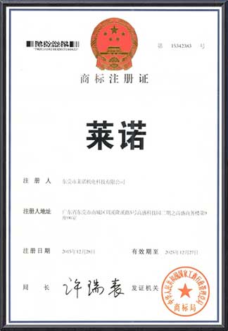莱诺商标注册证