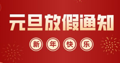 2023年元旦放假安排通知