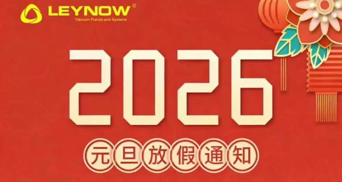 2026年元旦放假通知
