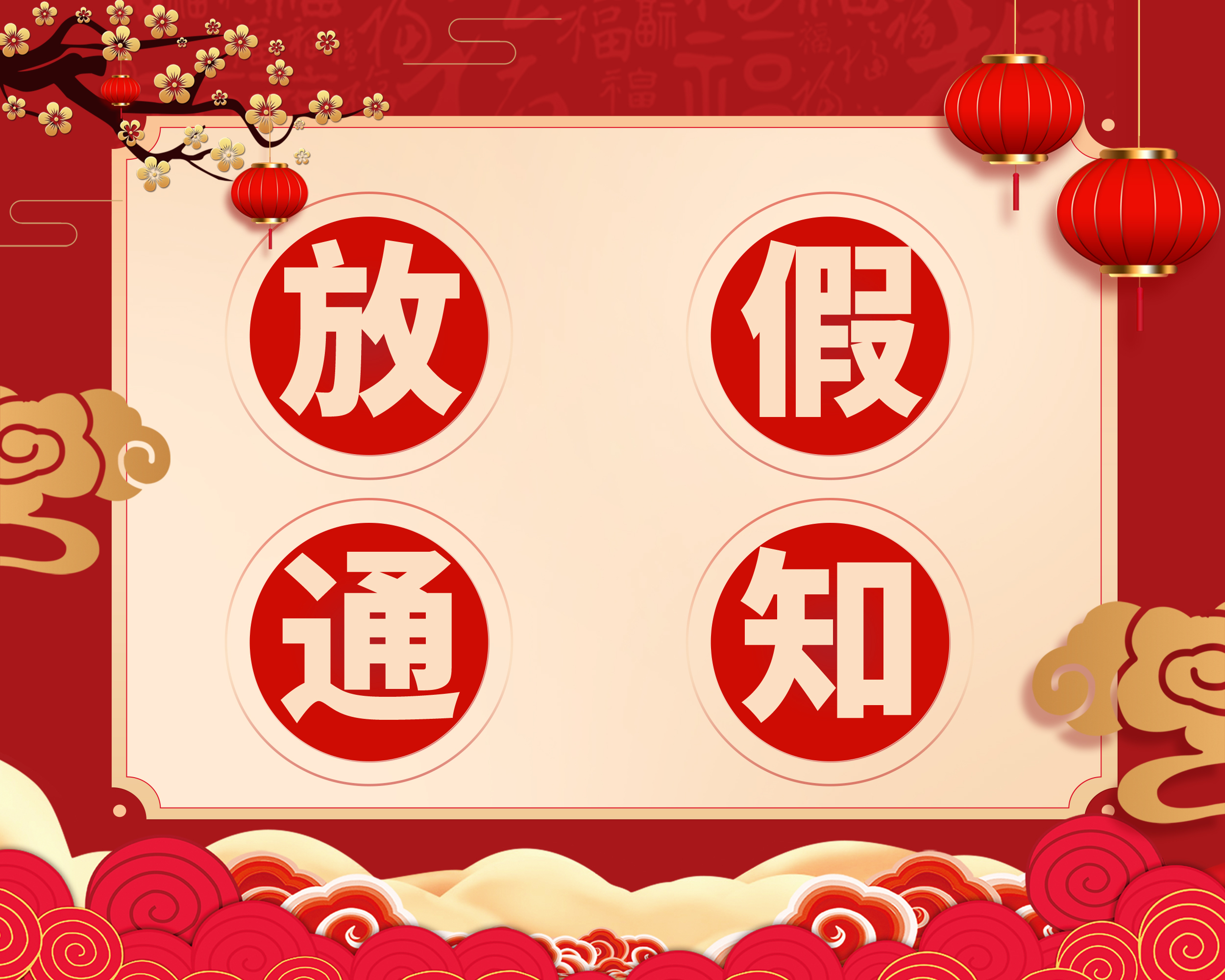 2022年春节放假通知